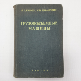 Л.Г. Кифер, И.И. Абрамович "Грузоподъемные машины. Часть 1", Машгиз, Москва, 1956г.